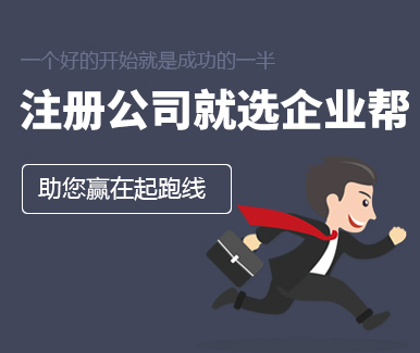 公司注冊(cè),企業(yè)幫公司注冊(cè),國(guó)內(nèi)公司注冊(cè),國(guó)外公司注冊(cè),香港公司注冊(cè),河南公司注冊(cè),河南省公司注冊(cè),鄭州市公司注冊(cè),金水區(qū)公司注冊(cè),二七區(qū)公司注冊(cè),公司免費(fèi)注冊(cè)